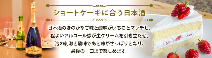 ケーキとのペアリング