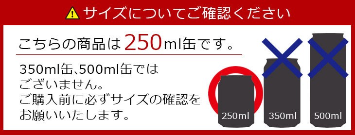 250ml缶です。サイズを確認してください