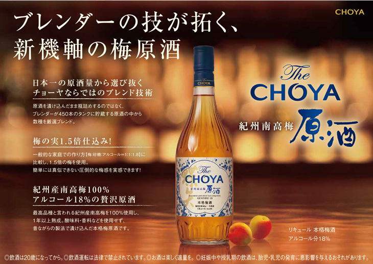 The CHOYA 南高梅原酒バナー