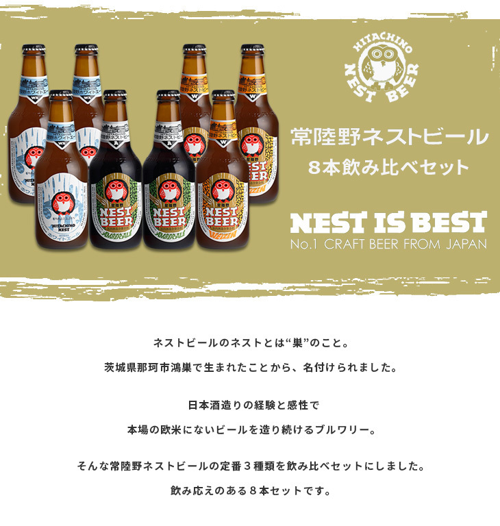 ネストビール 飲み比べ8本セット