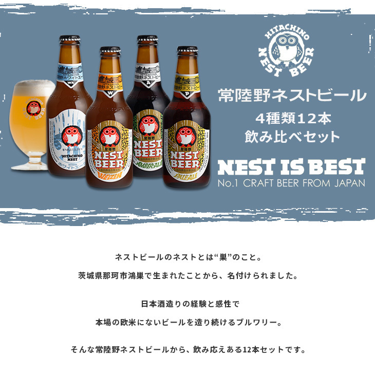 ネストビール 飲み比べ12本セット