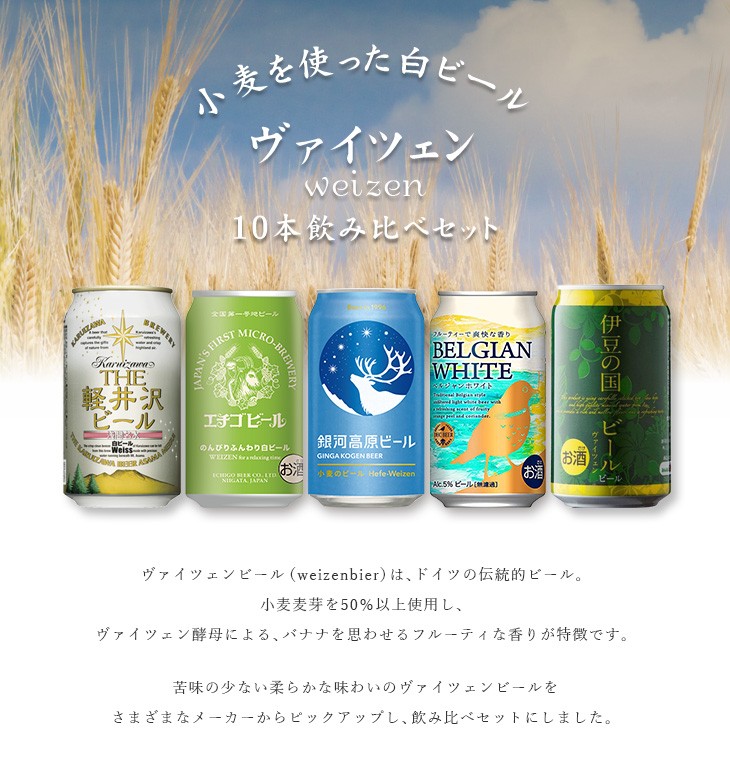 ヴァイツェン白ビール１０本飲み比べセット