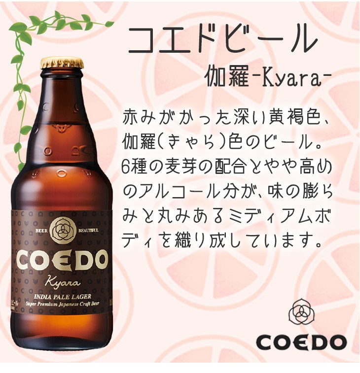 コエドビール伽羅