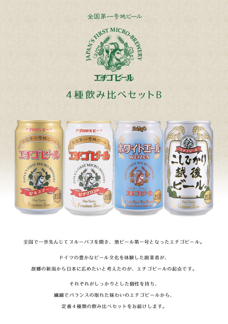 エチゴビール１２缶 ４種飲み比べセット B