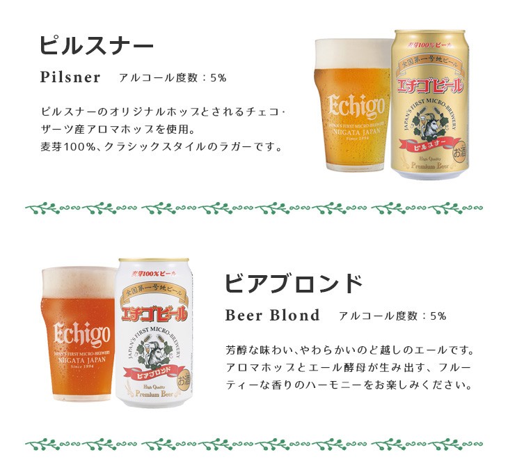 エチゴビールピルスナー、ビアブロンド