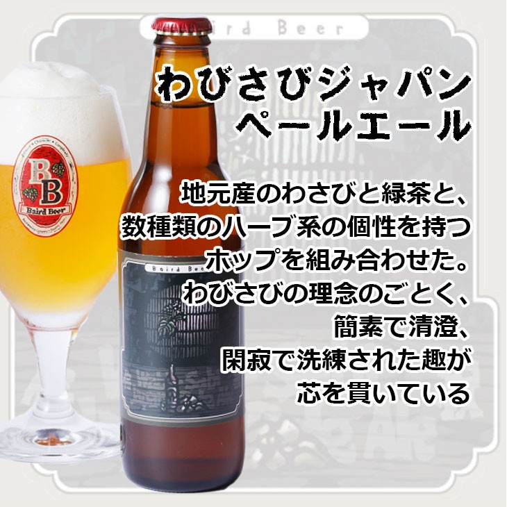 ベアードビールわびさびジャパンペールエール