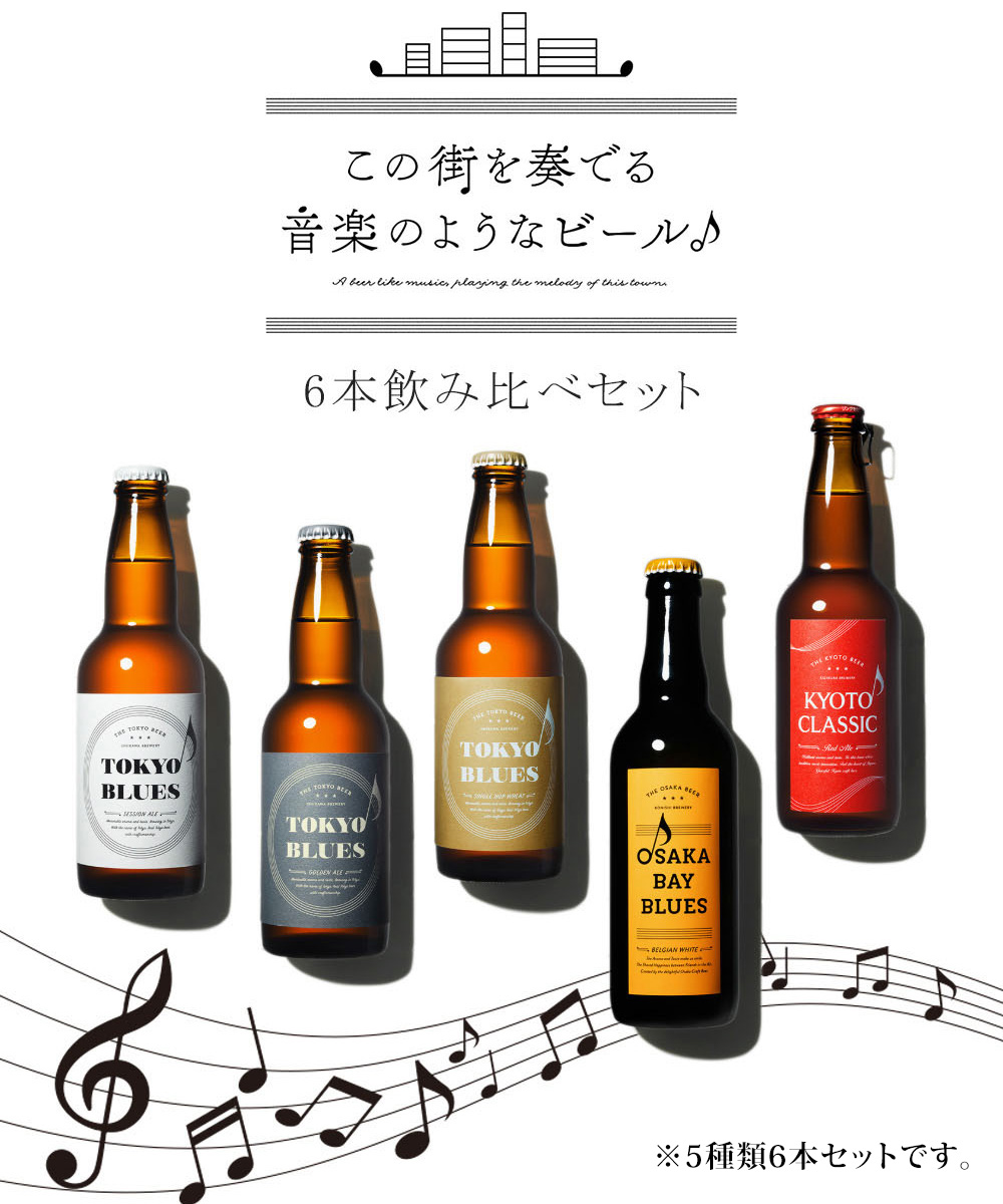 この街を奏でる音楽のようなビール6本セット