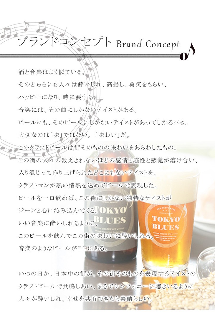 この街を奏でる音楽のようなビールのコンセプト