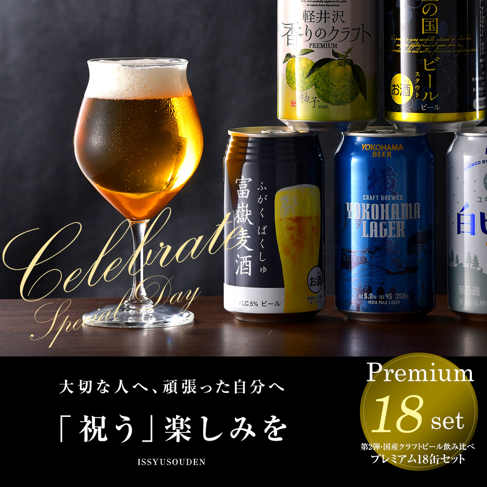 国産クラフトビール飲み比べ 18本プレミアムセット 逸酒創伝オリジナル 