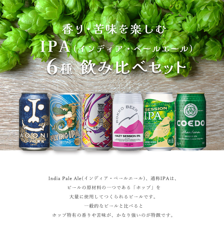 IPA6種飲み比べセット