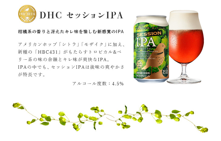 DHCセッションIPA