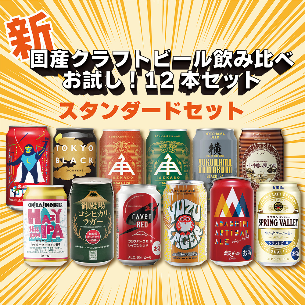 クラフトビール飲み比べ 12本セット