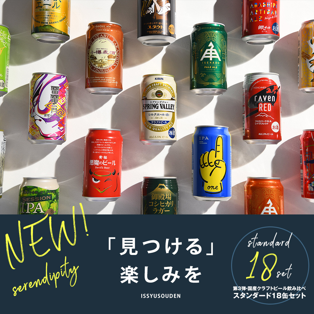 クラフトビール 飲み比べスタンダード18本01