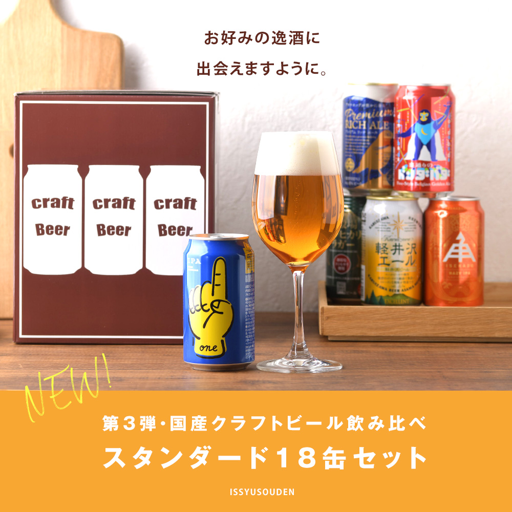 クラフトビール 飲み比べスタンダード18本04