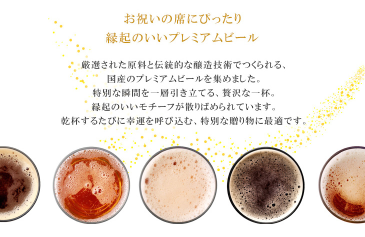 縁起のいいプレミアムビール