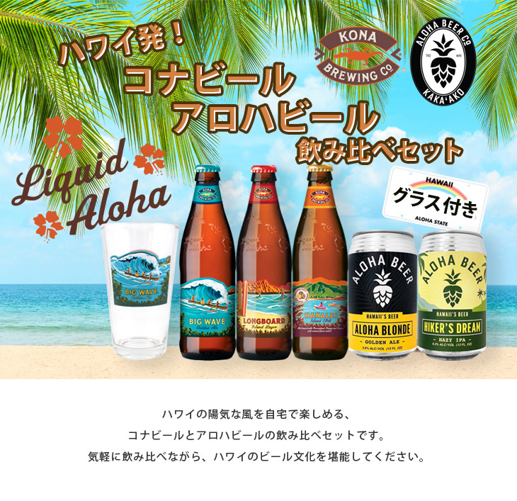 ハワイビール 5種類5本セットグラス付き