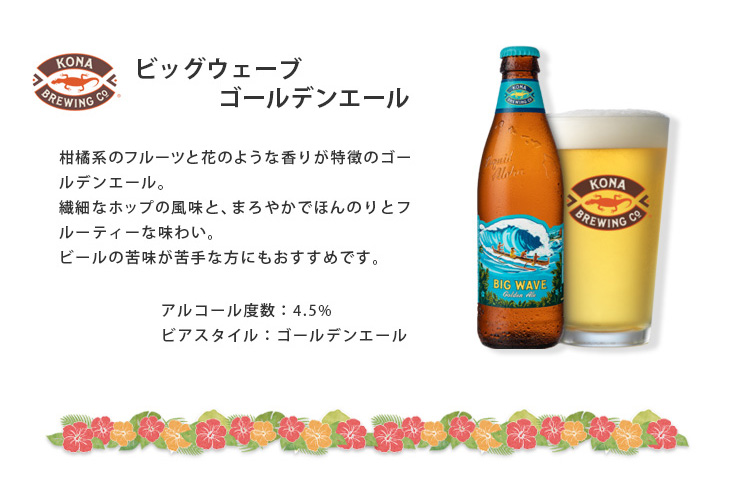 コナビール ビッグウェーブ