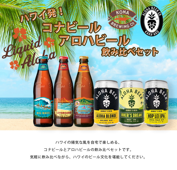 ハワイビール 6種類6本セット