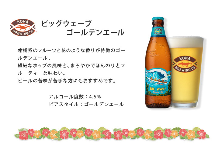 コナビール ビッグウェーブ