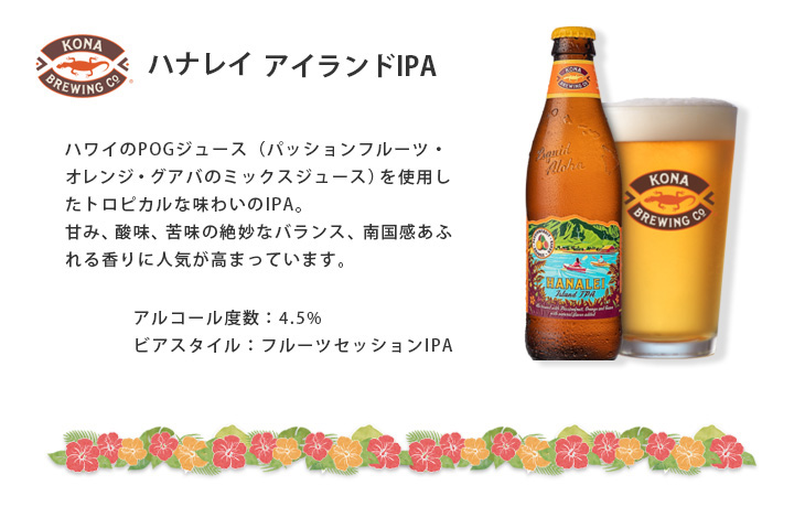 コナビール ハナレイ