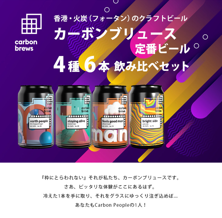 ビール カーボンブリュース 定番 缶 4種 6本 飲み比べセット 香港