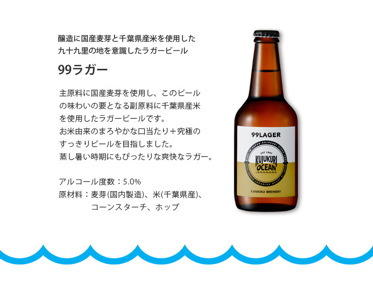 ビール 九十九里オーシャンビール 99ラガー 330ml × 1ケース / 12本