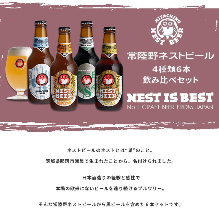 クラフトビール 木内酒造 地ビール 常陸野 Hitachino ネストビール 4種飲み比べセット 330ml 6本 瓶 Beer 逸酒創伝 通販 Paypayモール