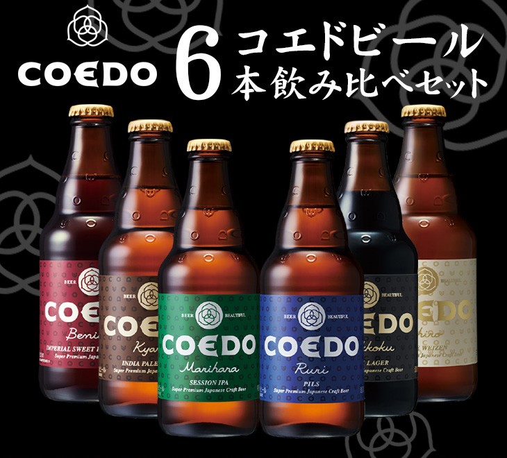 ビール 6本 COEDO コエドビール 333ml × 6本セット クラフトビール