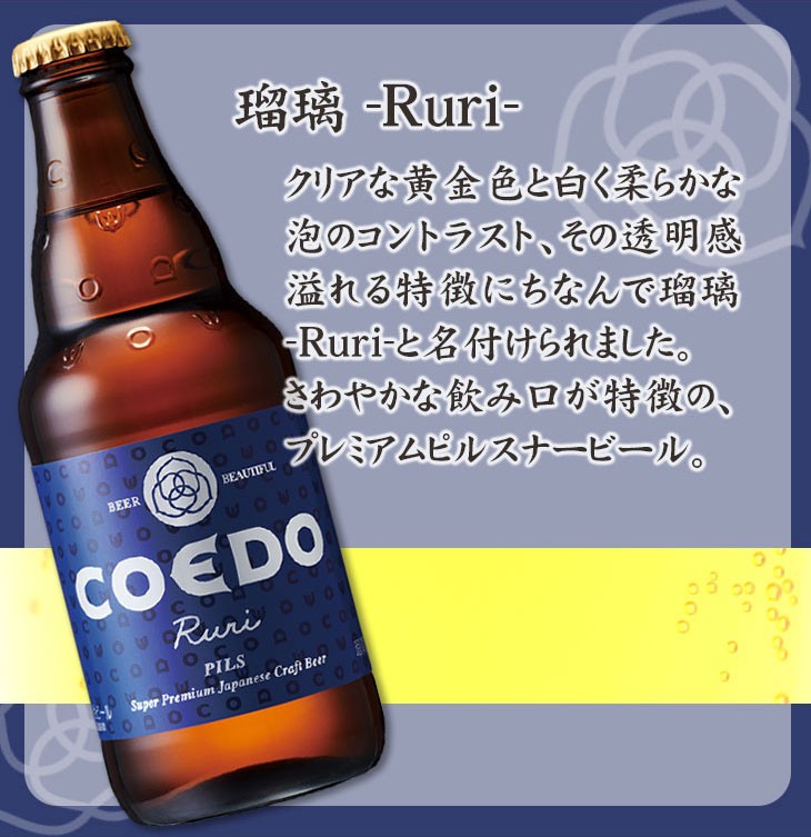 コエドビール瑠璃