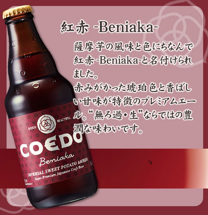 コエドビール紅赤