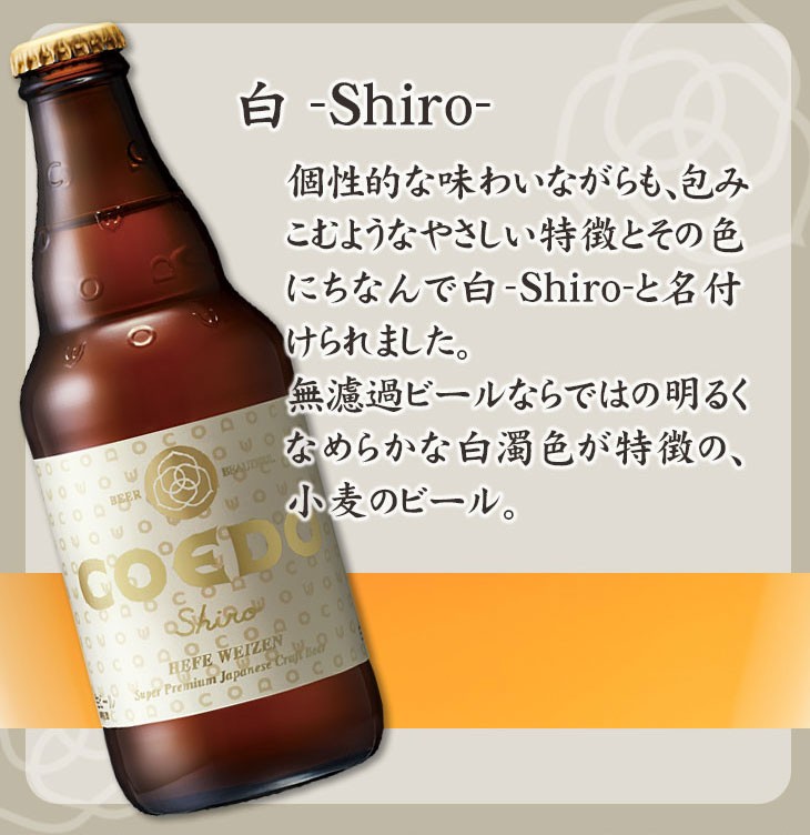 コエドビール白