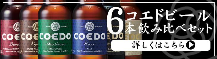 コエドビール6本飲み比べセットはこちら