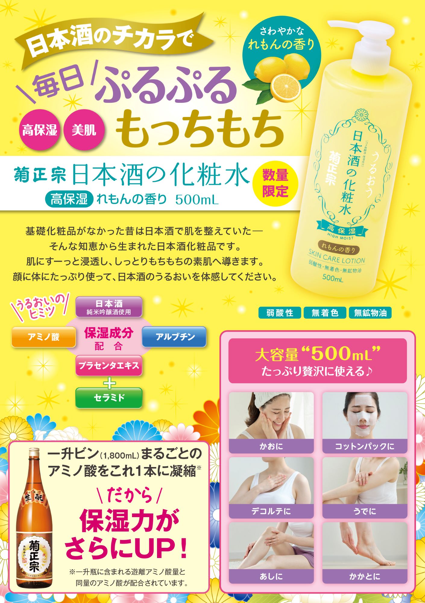 菊正宗 化粧品 美容 日本酒の化粧水 高保湿 れもんの香り 500ml × 1
