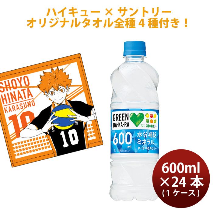 ハイキューオリジナルタオル付き サントリー GREEN DAKARA 600ml 1ケース / 24本 グリーンダカラ 既発売  のし・ギフト・サンプル各種対応不可