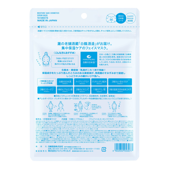 白鶴 うるおい日本酒コスメ 美容液マスク 10枚入 30袋 スキンケア