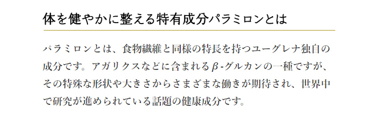 白鶴ユーグレナGOLD・パラミロンとは