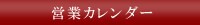 営業日カレンダー