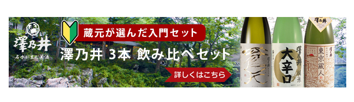 逸酒創伝 - 澤乃井・小澤酒造（日本酒蔵元から選ぶ）｜Yahoo!ショッピング