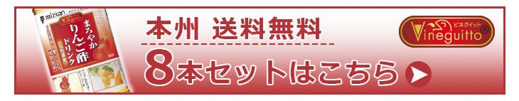 ビネグイット8本セットへ