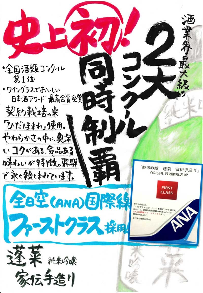 数々の賞を受賞！飛騨の銘酒　蓬莱醸造元　渡辺酒造店