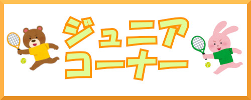 ジュニアコーナー