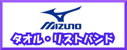 MIZUNOタオル・リストバンド