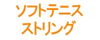 ソフトテニス ストリング