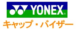 YONEXキャップ・バイザーコーナー