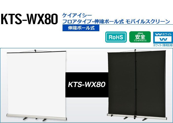 KIC 80インチモバイルスクリーン KTS-WX80 16:10 フロアタイプ 伸縮 