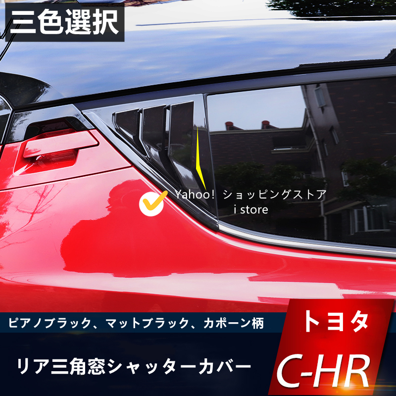 トヨタC-HR CHR CH-R chr c-hrカーボン リア三角窓シャッター