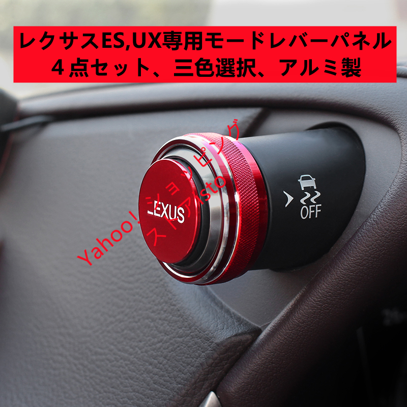 7代目レクサス ES 10系パーツ UX系 アクセサリー LEXUS ES300h UX260H インテリアパネル モードレバーパネル ４P 三色選択  :xzxsxz02:i store - 通販 - Yahoo!ショッピング