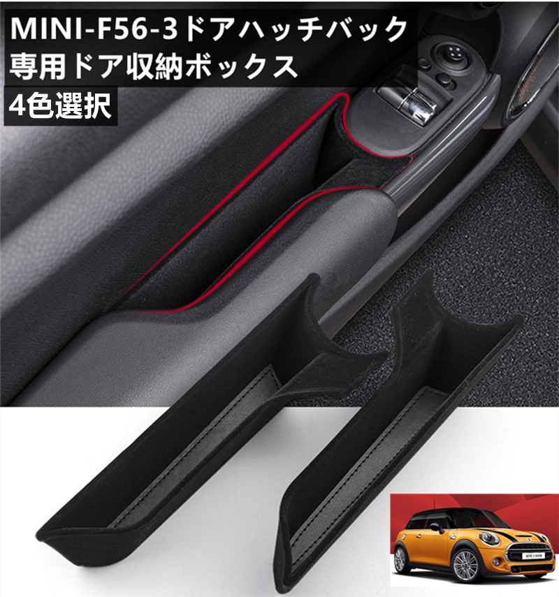 BMW MINI クーパー F56-3ドア専用ストレージ ボックス インナー ドア