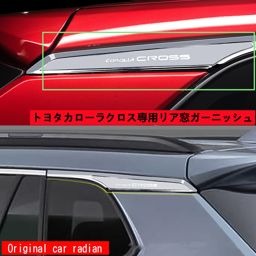 トヨタ 新型 カローラクロス 専用 リアウィンドウガーニッシュ 鏡面仕上 2P メッキシルバー ABS製品 ロゴあり  :kllcrosshcst00001:i store 通販 