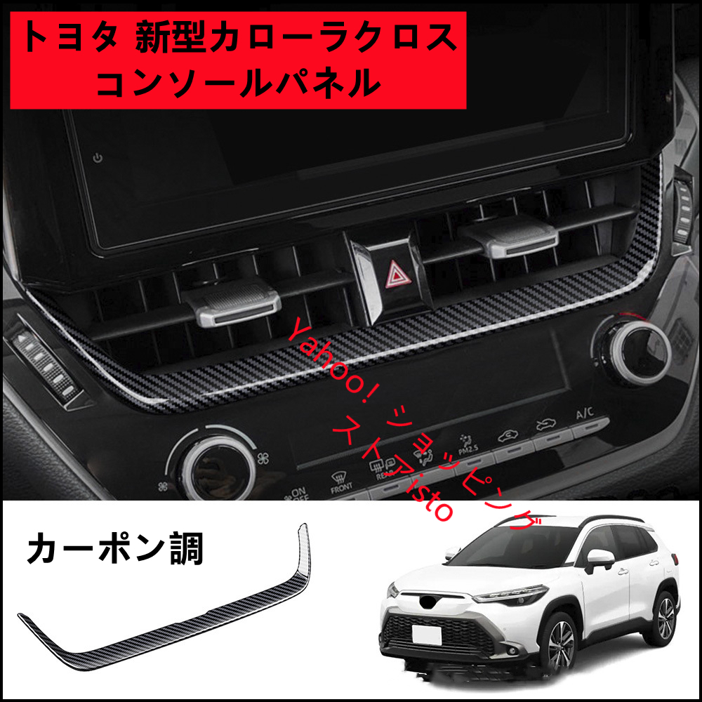 トヨタ 新型カローラクロス コンソールパネル 車用 TOYOTA COROLLA